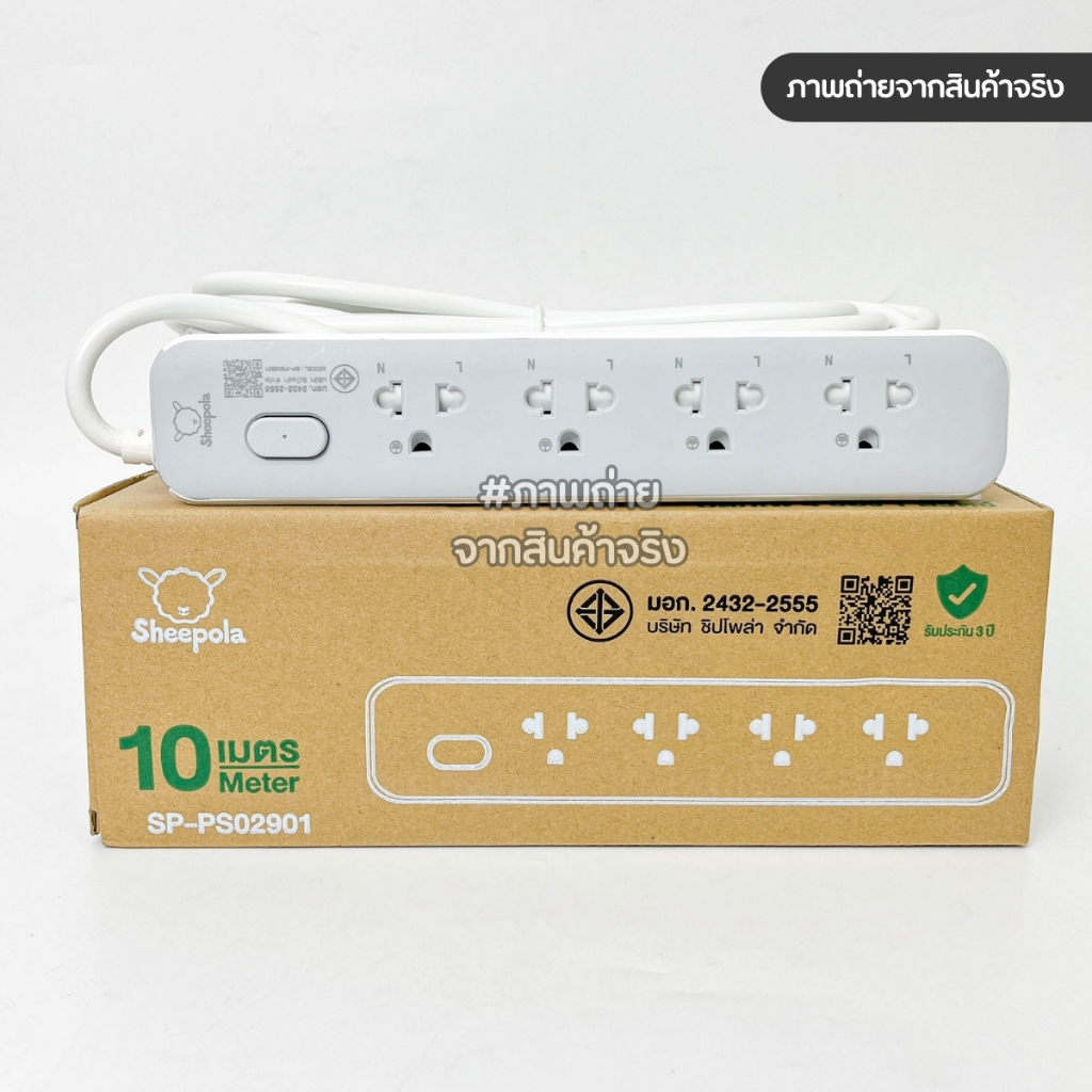 ปลั๊กไฟ ปลั๊กพ่วง SHEEPOLA ช่อง1สวิตช์4ช่อง สายยาว10เมตร มีมอก. ประกัน3ปี รองรับวัตต์ได้สูง ปลั๊กสามตา ปลั๊กมาตรฐาน NEW - รูปที่ 7