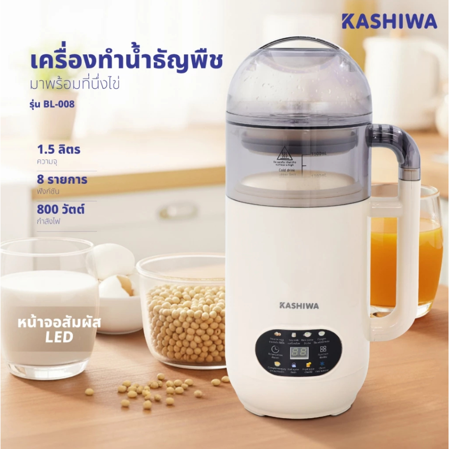 Kashiwa เครื่องปั่นน้ำธัญพืช นมถั่วเหลือง รุ่น BL-008 เครื่องทำน้ำเต้าหู้ เครื่องปั่นอเนกประสงค์