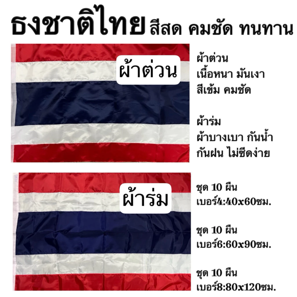 ธงชาติไทย ธง ธงชาติ ไทย ผ้าต่วน ผ้าร่ม เบอร์ 4 6 8 ชุด 10 ผืน สีเข้มคมชัด กันแดด กันฝน สีไม่ซีดง่าย