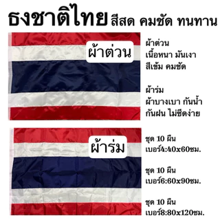 ธงชาติไทย ธง ธงชาติ ไทย ผ้าต่วน ผ้าร่ม เบอร์ 4 6 8 ชุด 10 ผืน สีเข้มคมชัด กันแดด กันฝน สีไม่ซีดง่าย