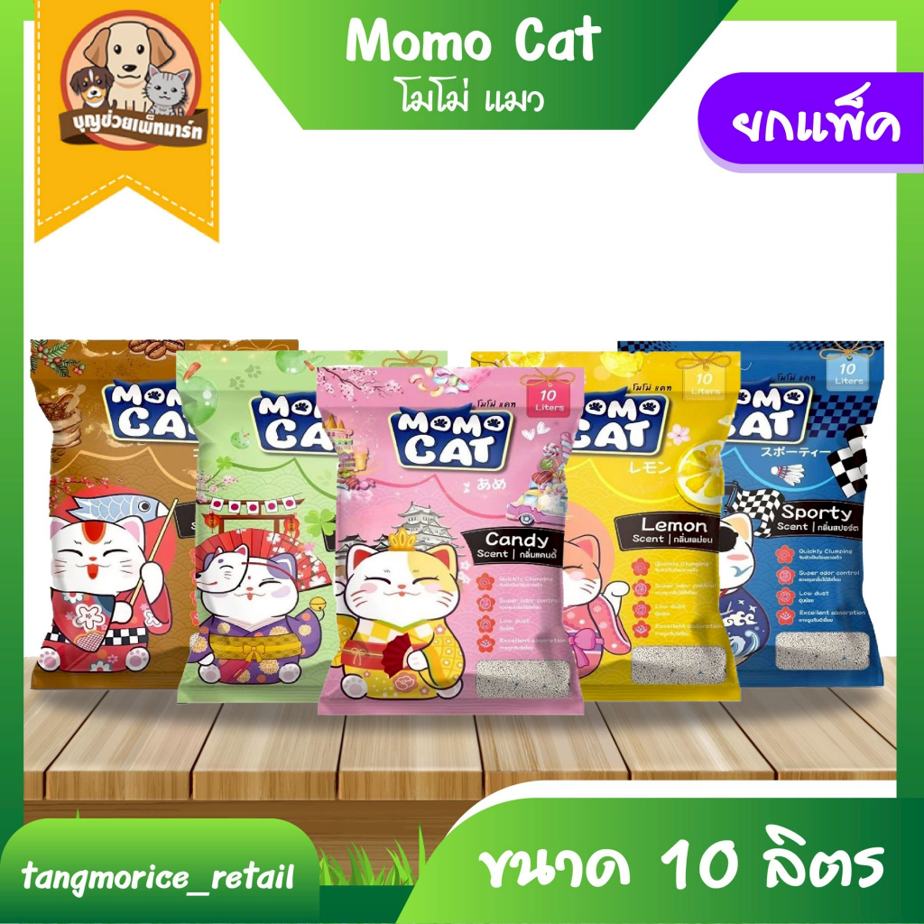โมโม่แคท  Momo Cat  ทรายแมว ขนาด 10 ลิตร แบบ ยกแพ็ค ขนาด ( 10 ลิตร 3 ถุง)
