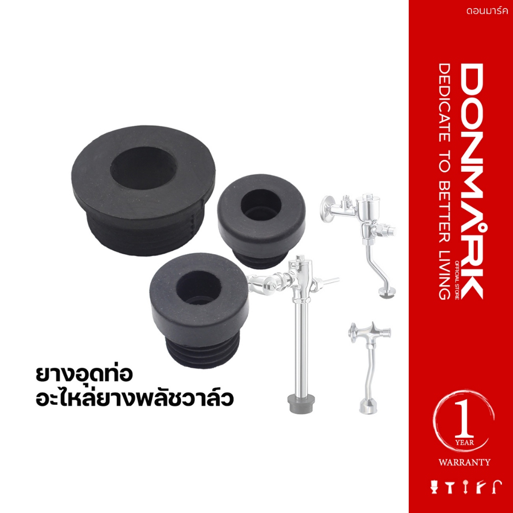 DONMARK I ยางฟลัชวาล์ว ขนาดต่างๆ อะไหล่ฟลัชวาล์ว รุ่น DO-A6,DO-A4,DO-A5