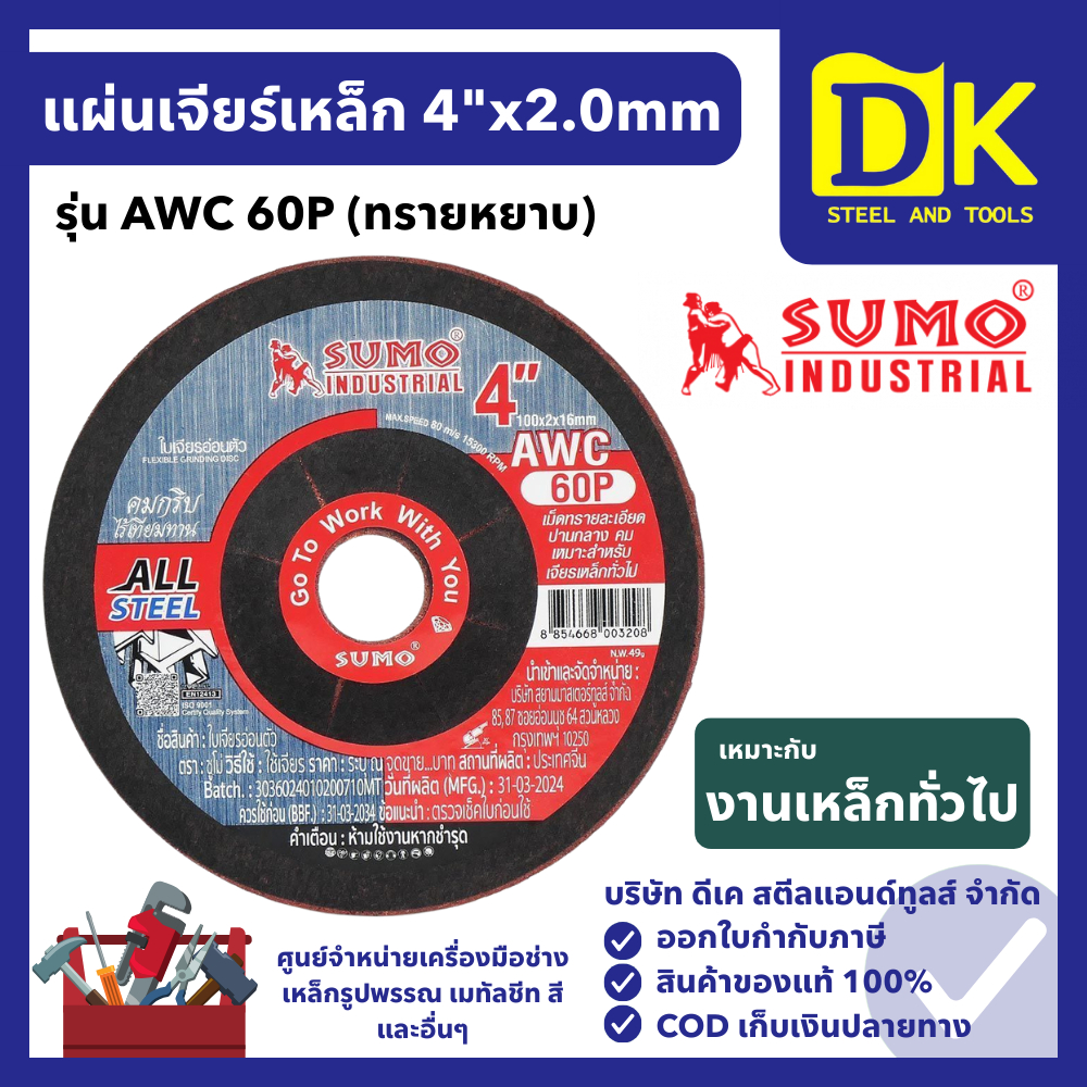 แผ่นเจียร์เหล็ก 4" x 2 มม. SUMO รุ่น AWC 60P ใบเจียร์ เหมาะสำหรับงานเหล็ก สแตนเลสทั่วไป