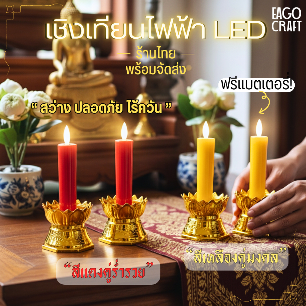 เชิงเทียนไฟฟ้า LED แถมถ่านฟรี เทียนอิเล็กทรอนิกส์ เปลวไฟพริ้วไหว ปลอดภัยไร้มลพิษ สำหรับไหว้พระ