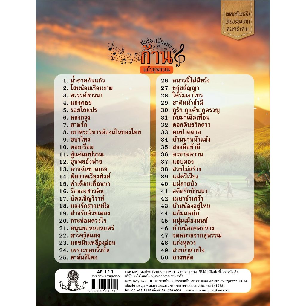 USBแม่ไม้เพลงไทย (อัลบั้ม ก้าน แก้วสุพรรณ) (50 เพลง) รหัส AF111 - รูปที่ 2