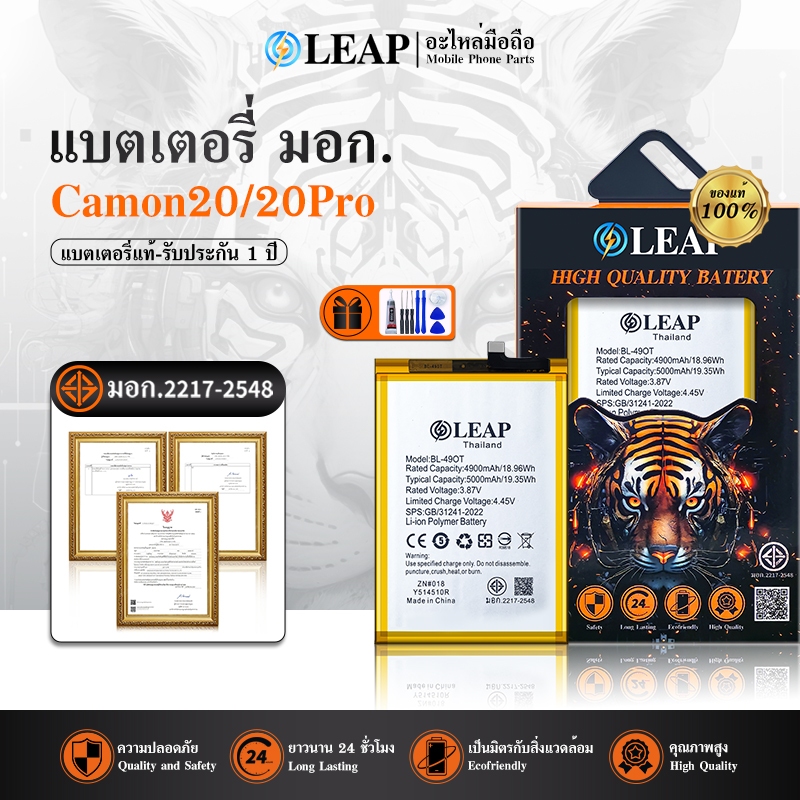LEAP แบตเตอรี่ มอก.ใช้กับ Camon20 พร้อมเครื่องมือ กาว Battery CK6/Camon 20 Pro 5G (BL-49OT) แบต มีคุ