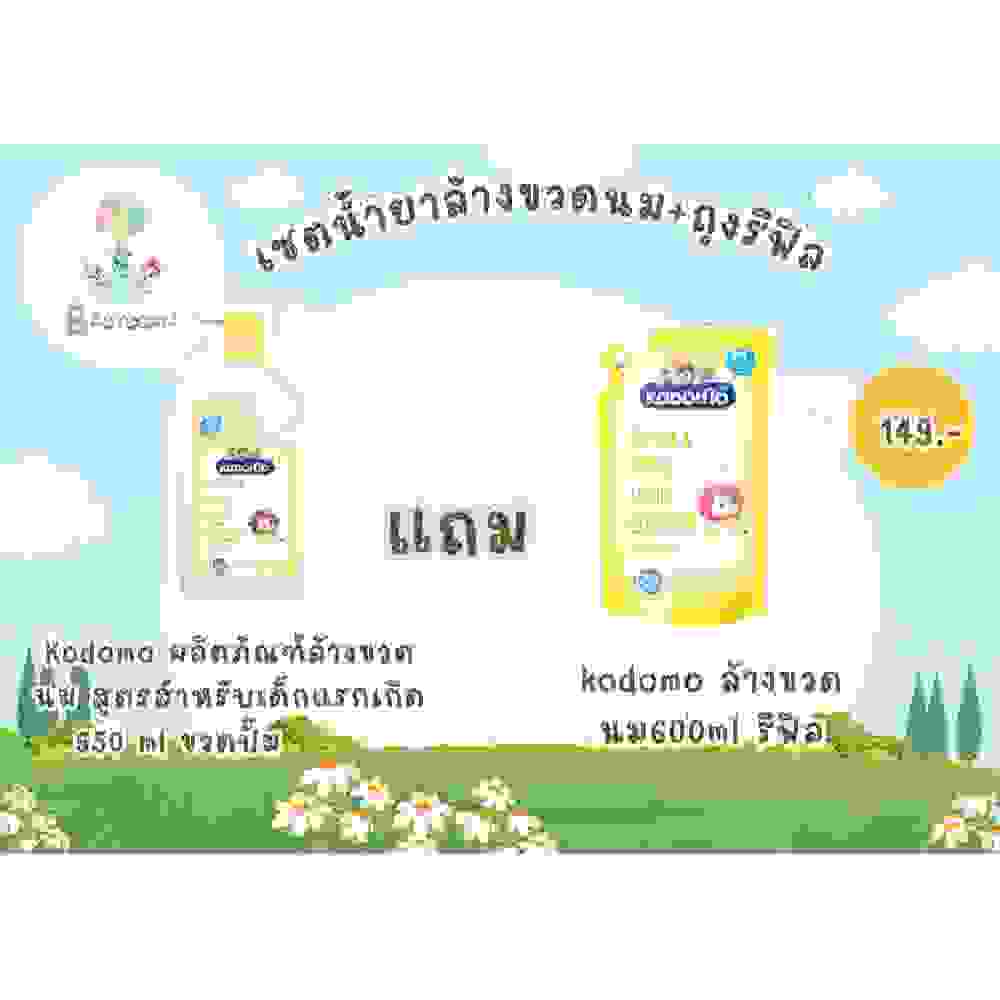 น้ำยาล้างขวดนมราคาถูกKodomoผลิตภัณฑ์ล้างขวดนม สูตรสำหรับเด็กแรกเกิด 650 ml แถม kodomo ล้างขวดนม600ml
