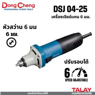 Dongcheng(DCดีจริง) DSJ04-25E DCK KSJ04-25E เครื่องเจียร์แกนไฟฟ้า