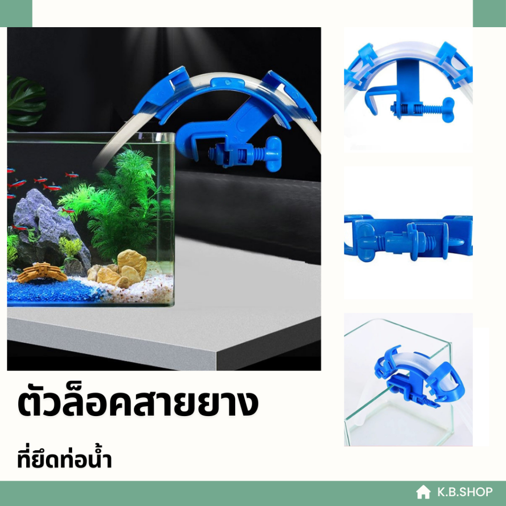 ตัวล็อคสายยาง ที่รัดสายยางเปลี่ยนน้ำตู้ปลา