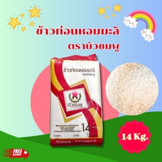 ข้าวท่อนหอมมะลิ ตราบัวชมพู 14กก.