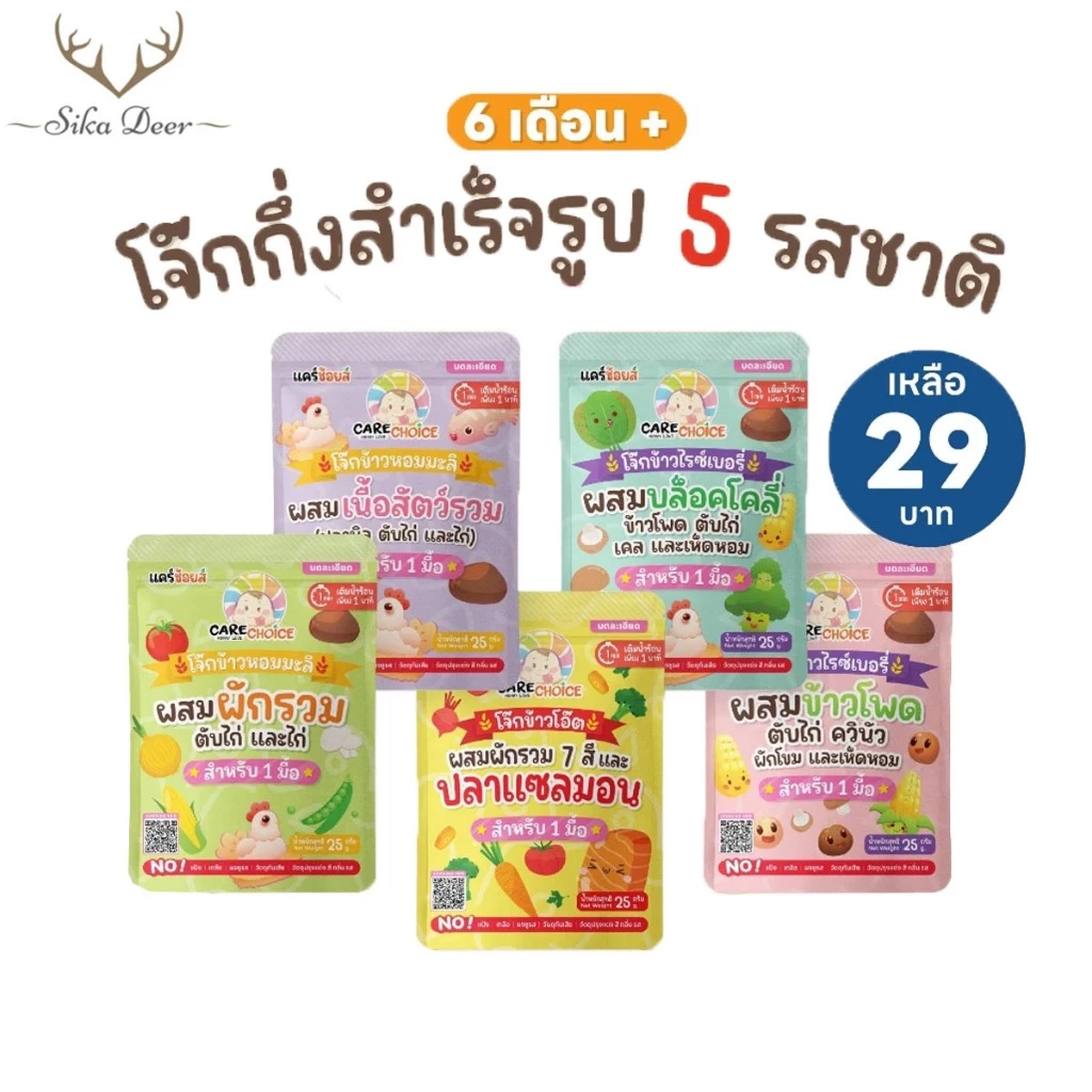 CareChoice แคร์ช้อยส์ โจ๊กกึ่งสำเร็จรูปสำหรับเด็ก 6M+ ขนาด25g ชนิดซอง 1มื้อ 5 รสชาติ ชงน้ำร้อนพร้อมทานใน1 นาที อาหารเด็ก