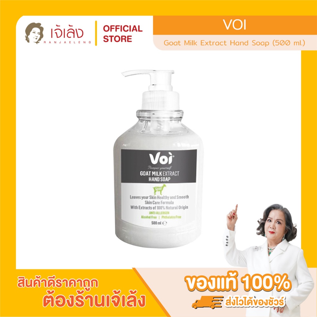VOI Goat Milk Extract Hand Soap (500 ml.) สบู่ล้างมือ สูตรสารสกัดจากนมแพะ