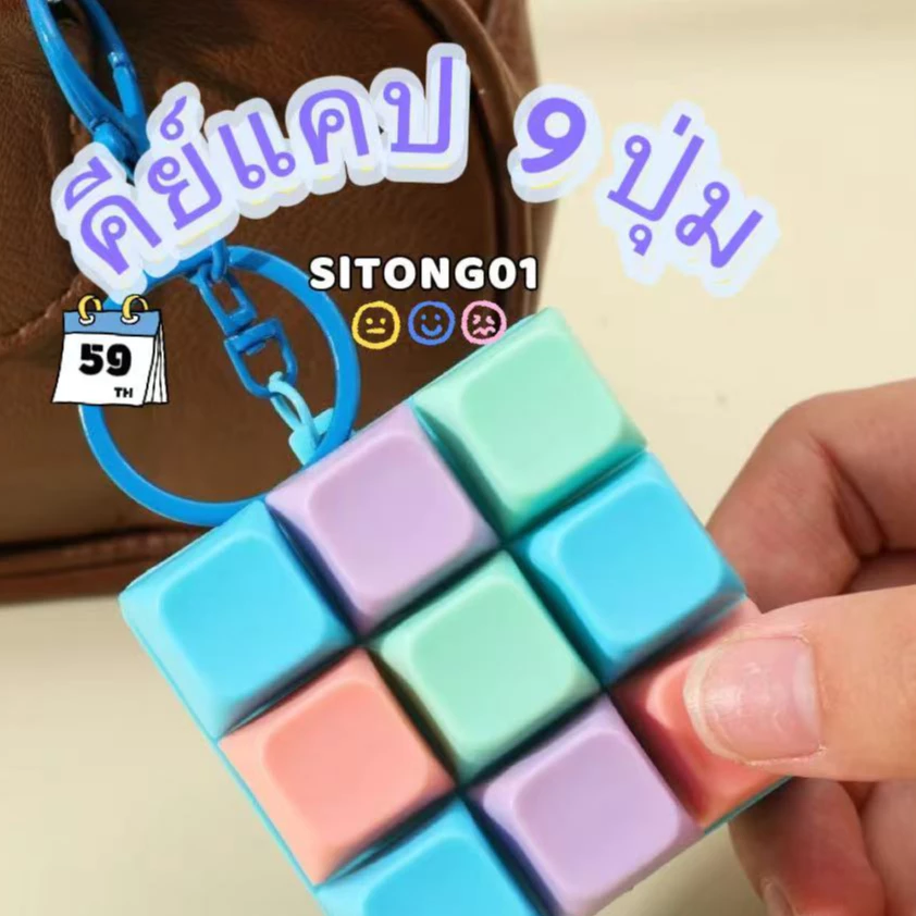 วงกุญแจ ของเล่นคีย์บอร์ดกด 9 คีย์ปลายนิ้วกดของเล่นคลายเครียด ( รุ่นไม่มีไฟ )