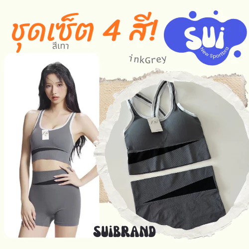 SUI ชุดเซทสปอร์ตบรา 1873 บราสปอร์ต กางเกงขาสั้น ชุดโยคะ ผ้าระบายอากาศ thumbnail 8