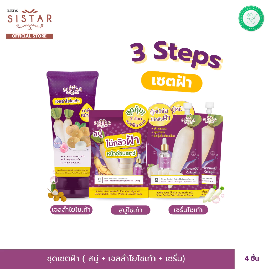 Sistar Official ชุดเซตยันต์กันฝ้า (สบู่ไชเท้า+เจลลำไยไชเท้า+เซรั่มไชเท้า) SST1903+SST12SC+SST08SC(2PCS)