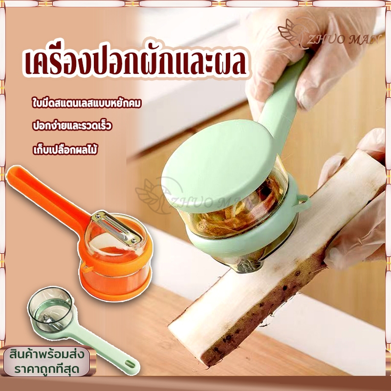 ที่ปอกผลไม้ เครื่องปอกผักและผลไม้ เครื่องปอกสเตนเลสสตีล
 การปอกเปลือก เครื่องมืออเนกประสงค์ในครัว
