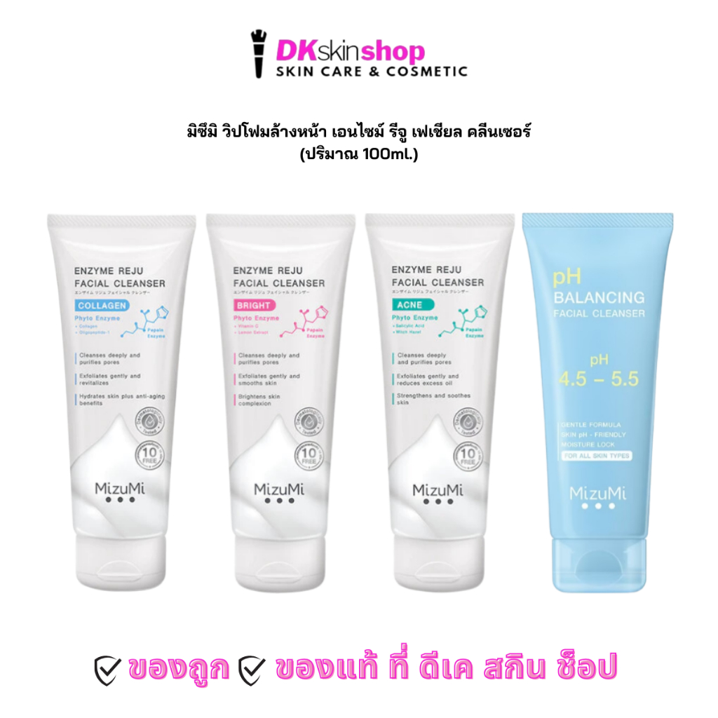 มิซึมิ วิปโฟมล้างหน้า เอนไซม์ รีจู เฟเชียล คลีนเซอร์ MizuMi Enzyme Reju Facial Cleanser 100 ml. (มีให้เลือก 4 สูตร)