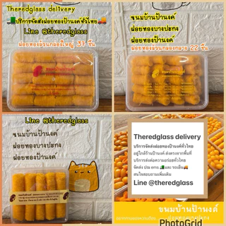 ฝอยทองป้านงค์ ของอร่อยบางปะกง บริการจัดส่งทั่วไทย
