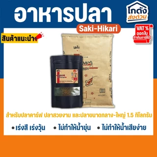อาหารปลาฮิคาริ Saki-Hikari ซากิฮิคาริ(เร่งสี/เร่งโต)เม็ดจม ไซส์ S ขนาดเม็ด 2.7 มม.แบ่งขาย 1 กิโลกรัม