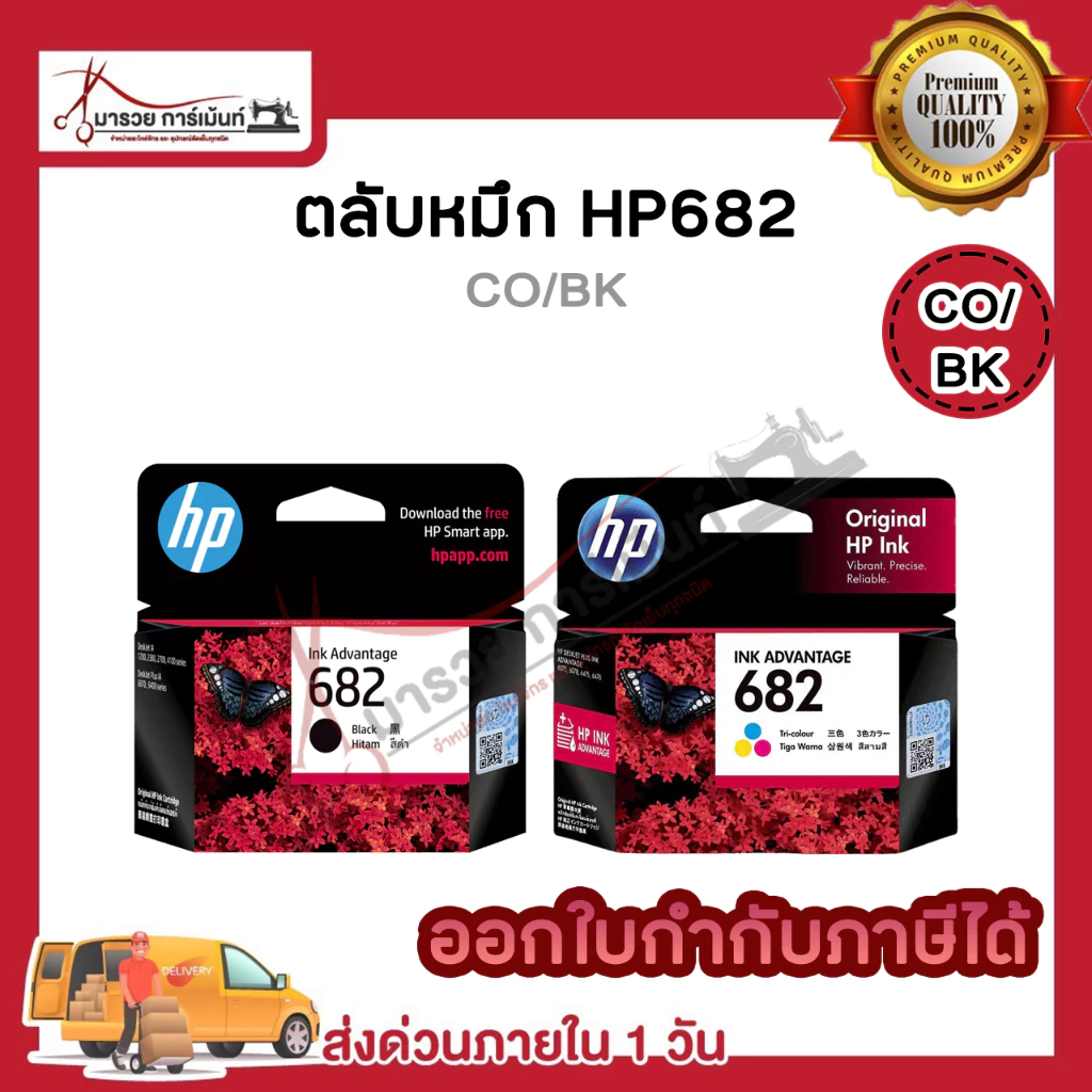 ตลับหมึก อิงค์เจ็ท HP 682 ดำ(BK) และ สี(CO) inkjet Original ของแท้100% ประกันศูนย์HP / Maruay_garment