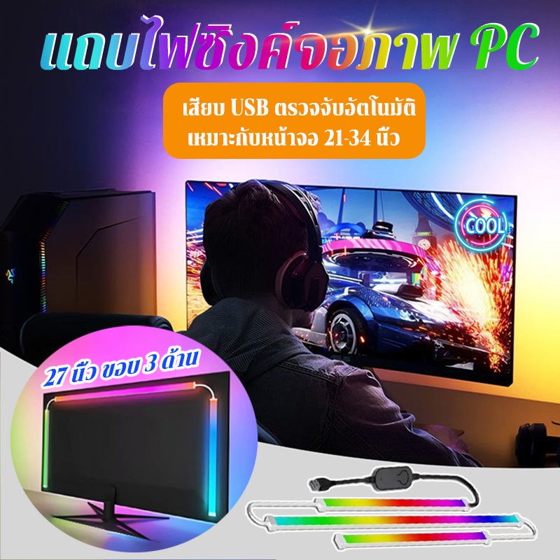 （ส่งไว จาก กทม.）สายไฟแบ็คไลท์ led แถบไฟ RGB ซิงโครไนซ์หน้าจอคอมพิวเตอร์ สําหรับห้องเล่นเกม
