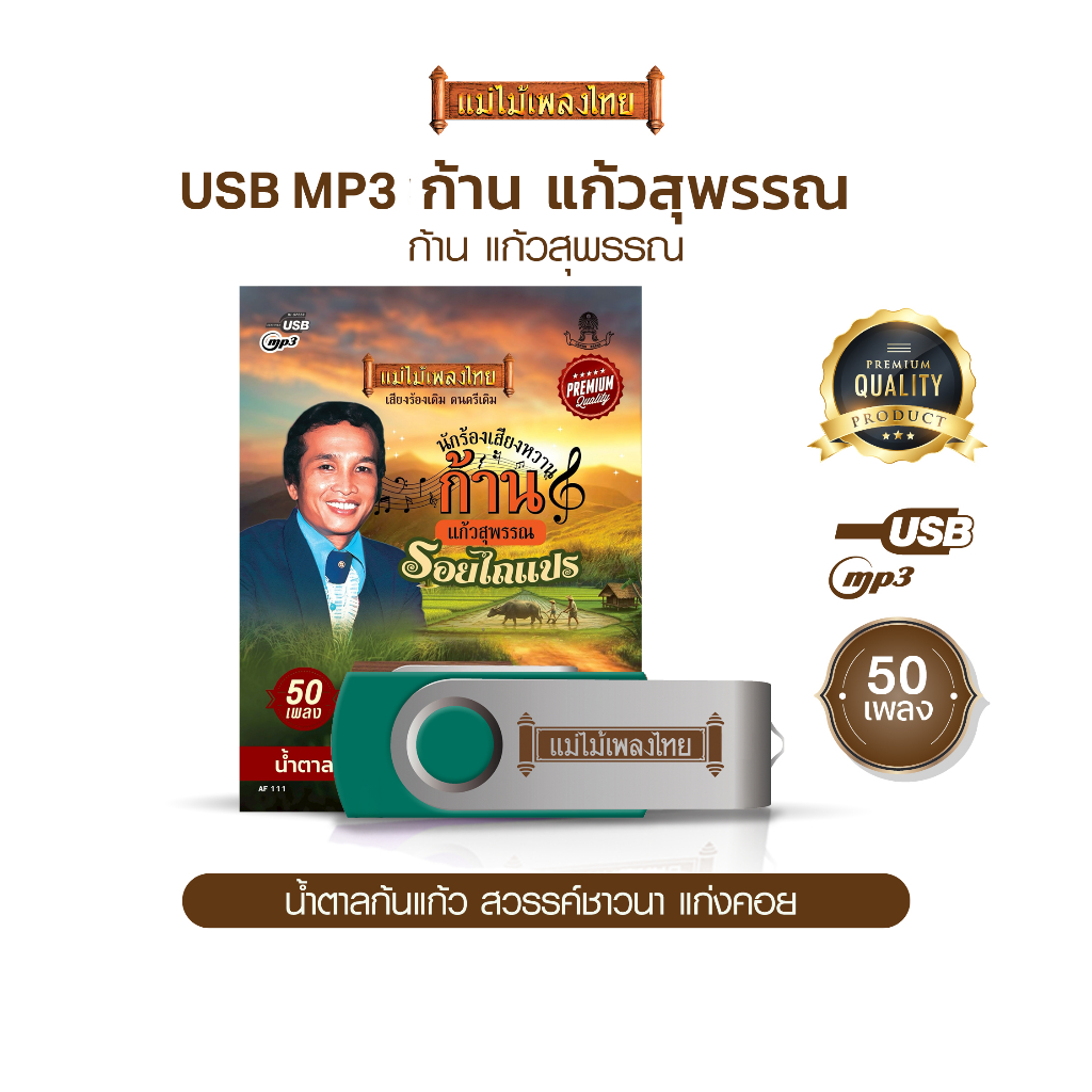 USBแม่ไม้เพลงไทย (อัลบั้ม ก้าน แก้วสุพรรณ) (50 เพลง) รหัส AF111