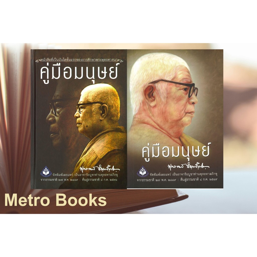 หนังสือ #คู่มือมนุษย์ (ปกอ่อนใหม่) #คู่มือมนุษย์ (ปกแข็งใหม่) #พุทธทาสภิกขุ #ธรรมสภา