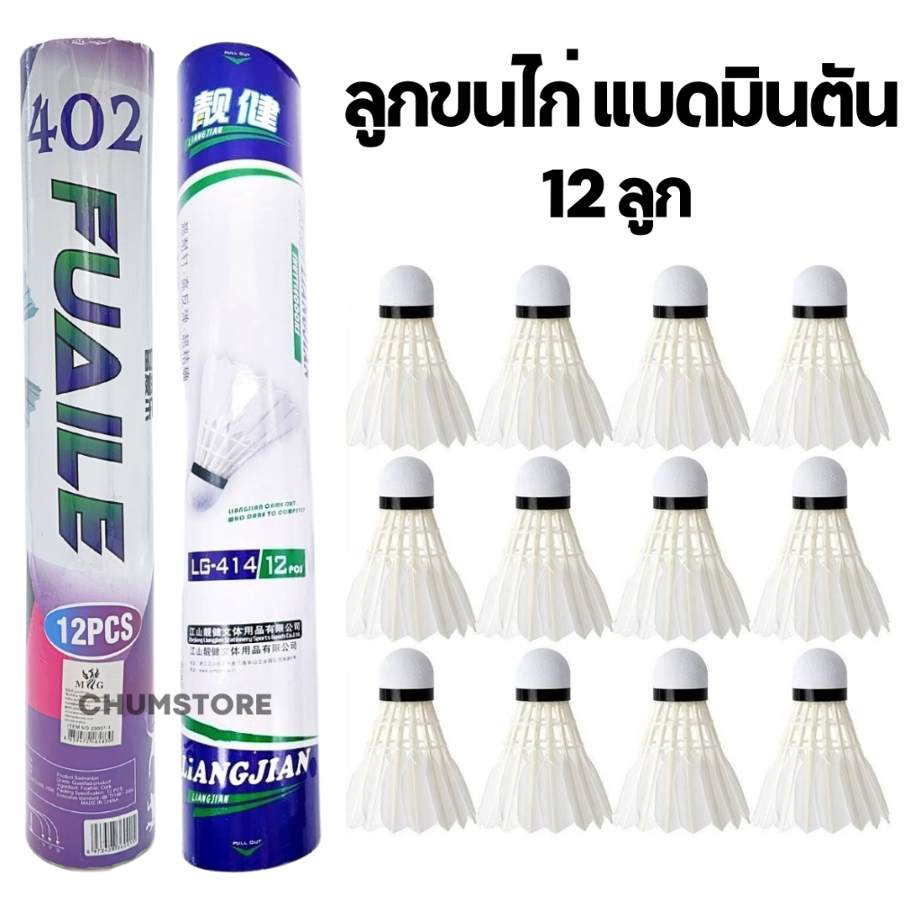 ลูกแบดมินตัน (12ลูก) ลูกขนไก่ลูกแบด สำหรับมือใหม่ ฝึกซ้อม Shuttlecock 12pcs – โปรปัง