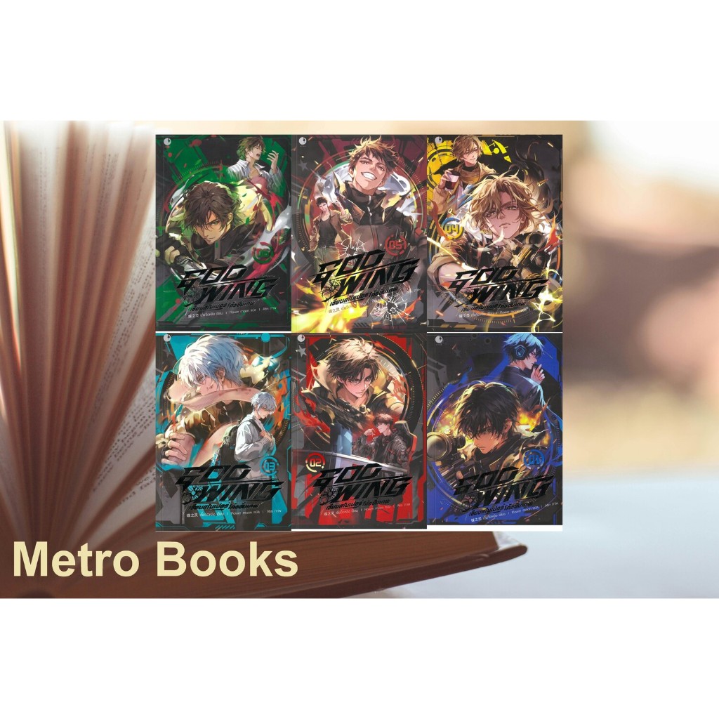 หนังสือ #GOD WING เซียนสไนเปอร์ โค้ชขั้นเทพ 1-6  #เตี๋ยจือหลิง #Ayra Publishing