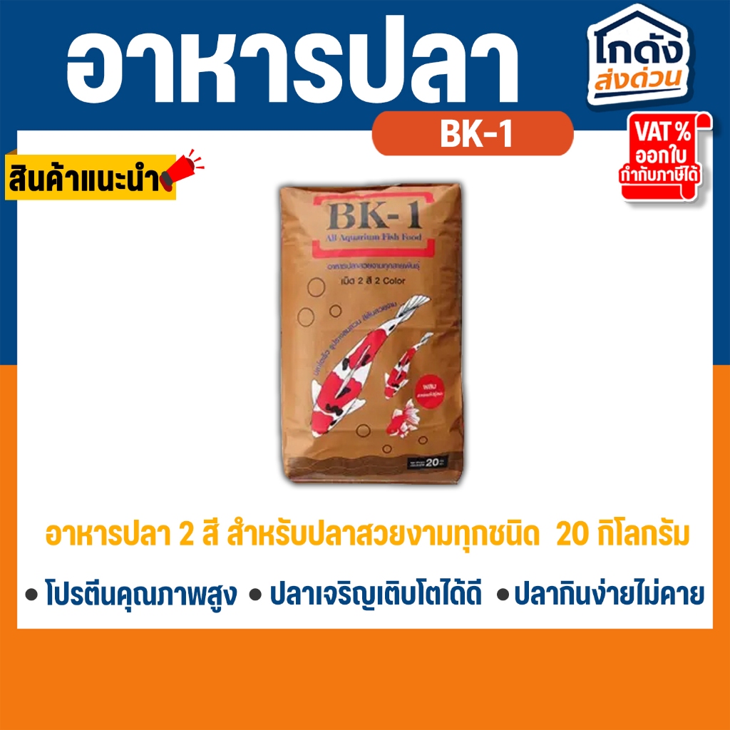 อาหารปลาคาร์พปลาสวยงาม BK-1 สูตรเร่งโตและเร่งสี 20 กิโลกรัม อาหารปลา 2 สี สำหรับปลาสวยงามทุกชนิด