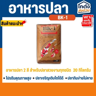 อาหารปลาคาร์พปลาสวยงาม BK-1 สูตรเร่งโตและเร่งสี 20 กิโลกรัม อาหารปลา 2 สี สำหรับปลาสวยงามทุกชนิด