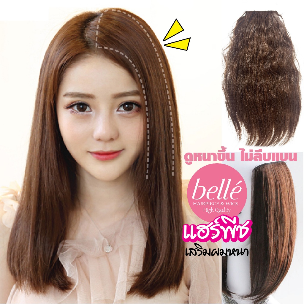 พร้อมส่ง 💖 BELLE แฮร์พีช เพิ่มความหนา เสริมผมให้หนา ผมด้านข้าง สไตล์เกาหลี เสริมหนา มีวอลลุ่ม