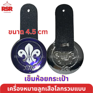 เครื่องหมายลูกเสือโลก เข็มกลัด เข็มห้อยกระเป๋า แหนบคันชีพ พวงกุญแจ ตราลูกเสือโลก รวมแบบ