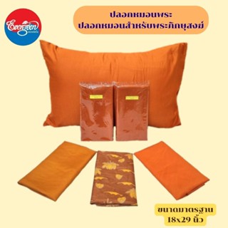 #ปลอกหมอนพระ ปลอกหมอนสำหรับพระสงฆ์ ขนาดมาตรฐาน 18X29 นิ้ว