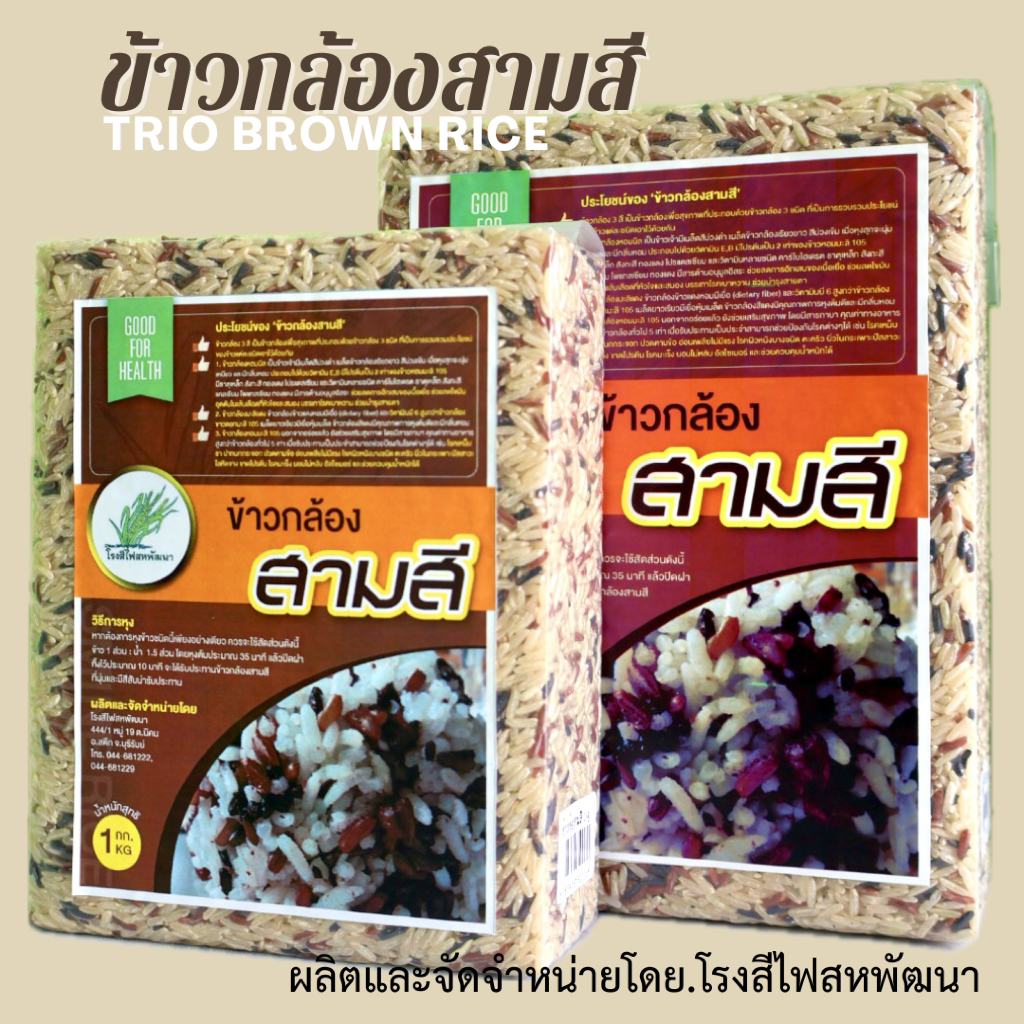 ข้าวกล้องสามสี เพื่อสุขภาพ บรรจุสูญญากาศ ขนาด 1 กก.