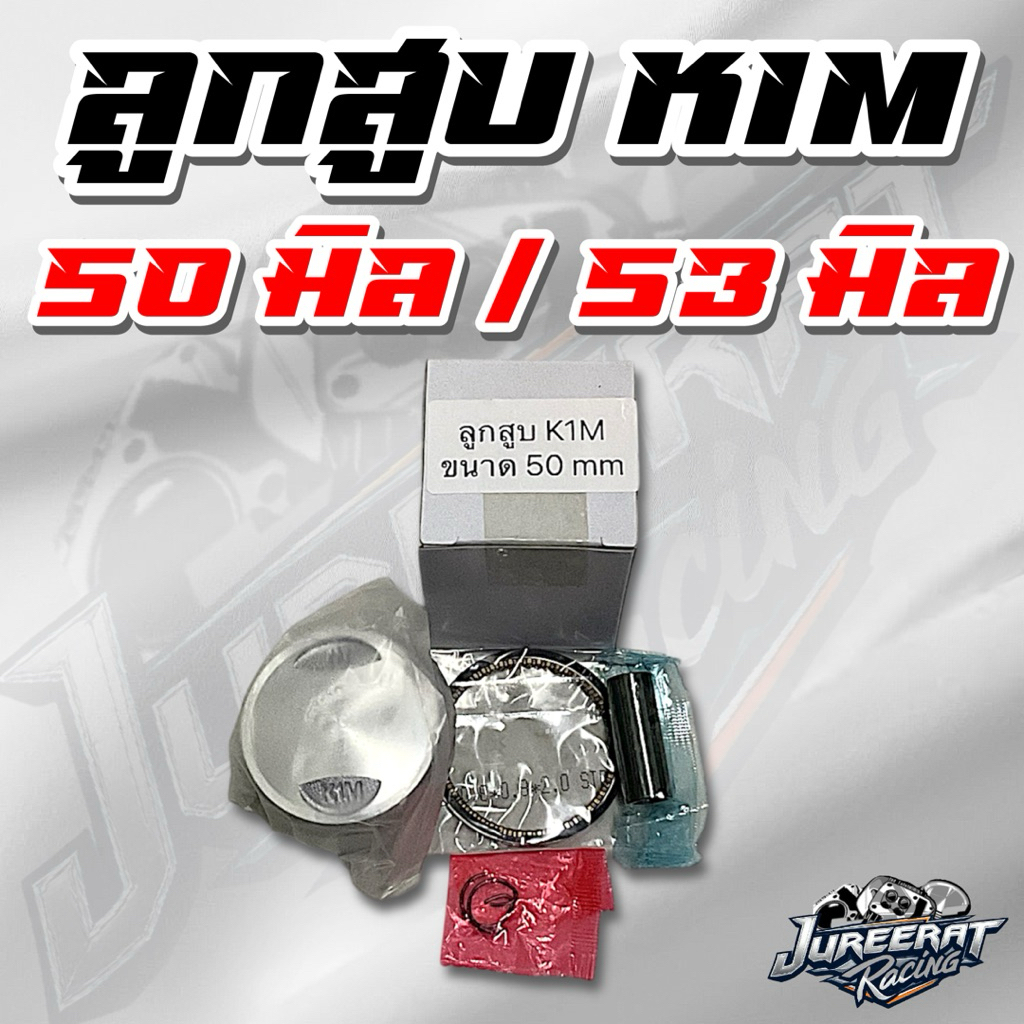 ลูกสูบ K1M WAVE125i WAVE 110i 2023 มีขนาดลูกสูบ 50 มิล และ 53 มิล(สลัก12มิล)