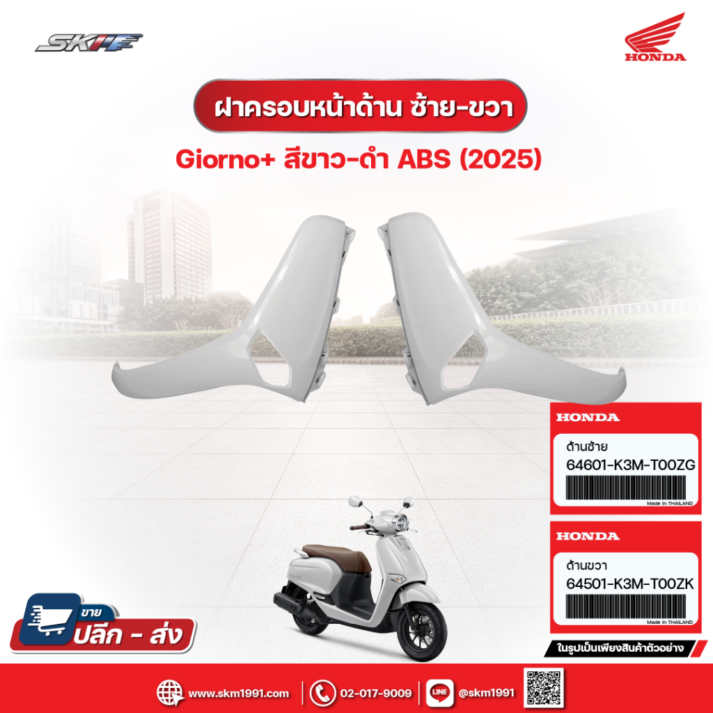 ฝาครอบหน้าด้านขวา,ฝาครอบหน้าด้านซ้าย สำหรับรถรุ่น Giorno+(ABS)สีขาว-ดำ(ปี2025) แท้ศูนย์ฮอนด้า