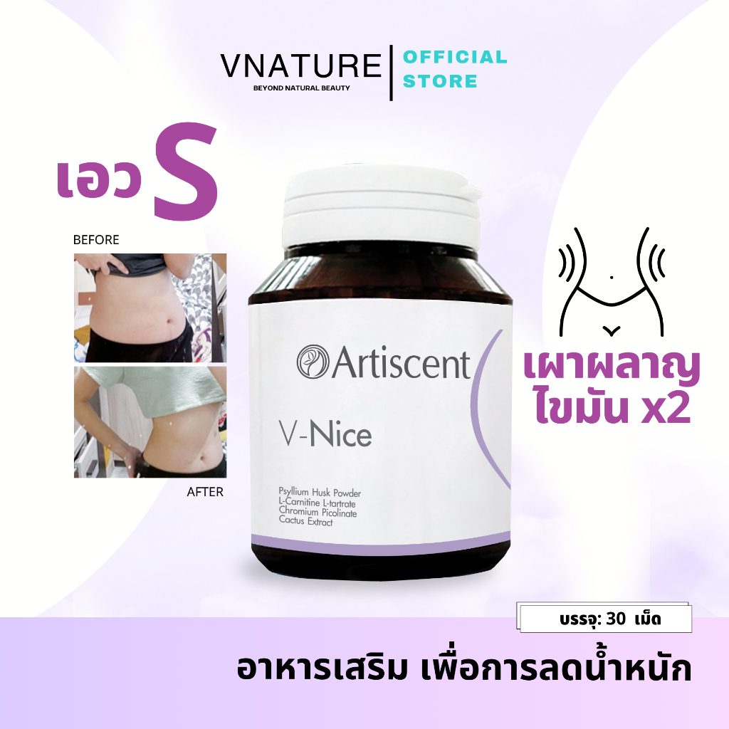Artiscent V-Nice วิตามินเสริมระบบเผาผลาญ 30 แคปซูล จากสารสกัดธรรมชาติ 10 ชนิด