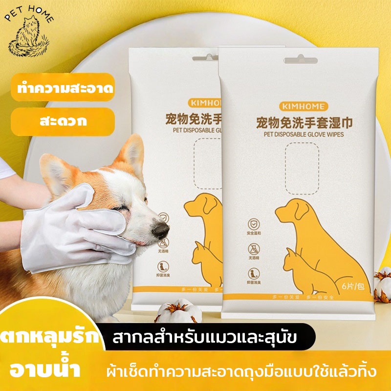 ถุงมือสัตว์เลี้ยงแบบใช้แล้วทิ้ง 6pcs ดับกลิ่น ดูแลผิวสุนัขและแมว ถุงมือทำความสะอาดระงับกลิ่นกายสำหรับแมว