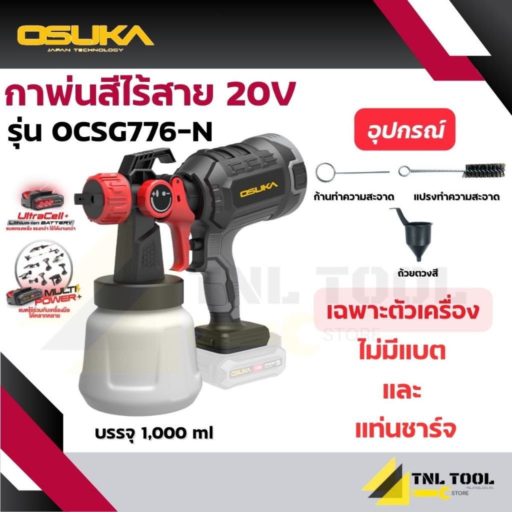 กาพ่นสีไร้สาย 20V. ( ตัวเปล่า : OCSG776-N / ครบเซ็ท : OCSG776-D1 ) OSUKA
