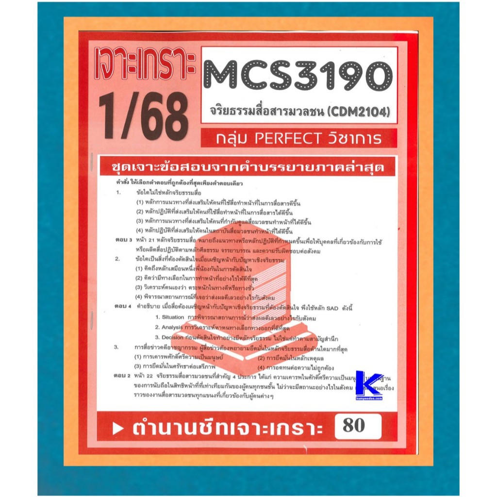 MCS3190 (CDM2104) เจาะเกราะข้อสอบจริยธรรมสื่อสารมวลชน 1/68