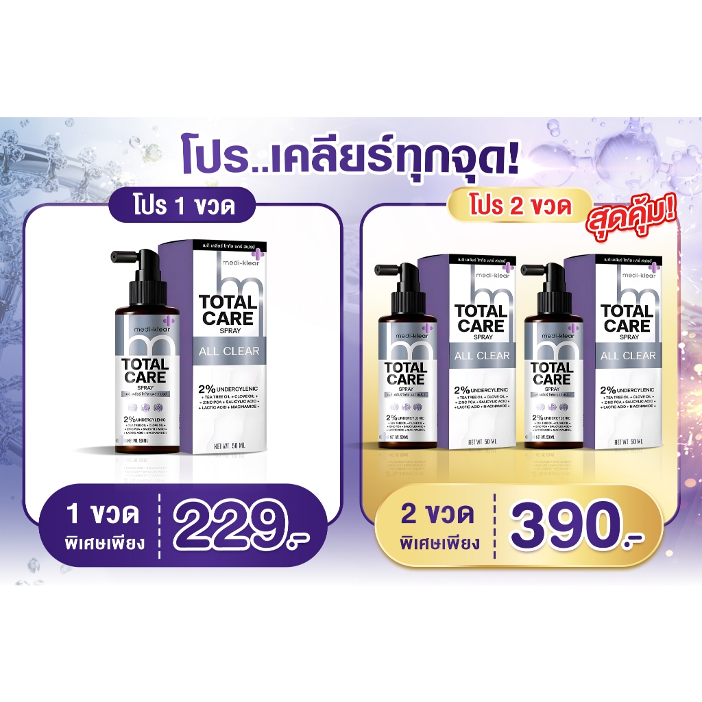 [ร้านยา] medi klear สเปรย์แก้คัน สิวที่หลัง สิวที่หลังและหน้าอก สิวที่ก้น ผดผื่น กากเกลื้อนเชื่อรา แก้คัน ลดสิว