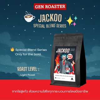 New Blend‼️เมล็ดกาแฟ Jackoo Light Roast Vanilla Rum Cola 200 g.