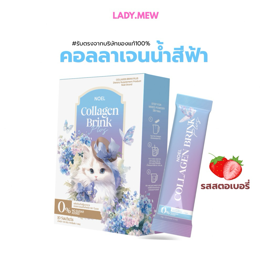 คอลลาเจนโนเอล (2แถม1) Noel collagen คอลลาเจน 8 ไทป์ น้ำสีฟ้ารสสตอเบอรี่ 10 ซอง