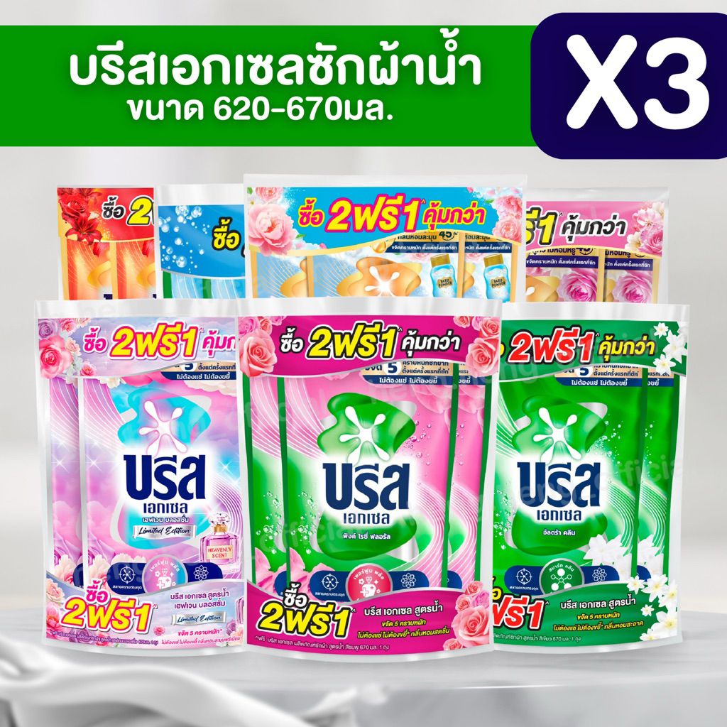 [3ถุง] บรีสซักผ้า Breeze น้ำยาซักผ้าบรีสเอกเซลน้ำ บรีสน้ำ ผลิตภัณฑ์ซักผ้าชนิดน้ำ สูตรเข้มข้น 560-700 มล. (x3)