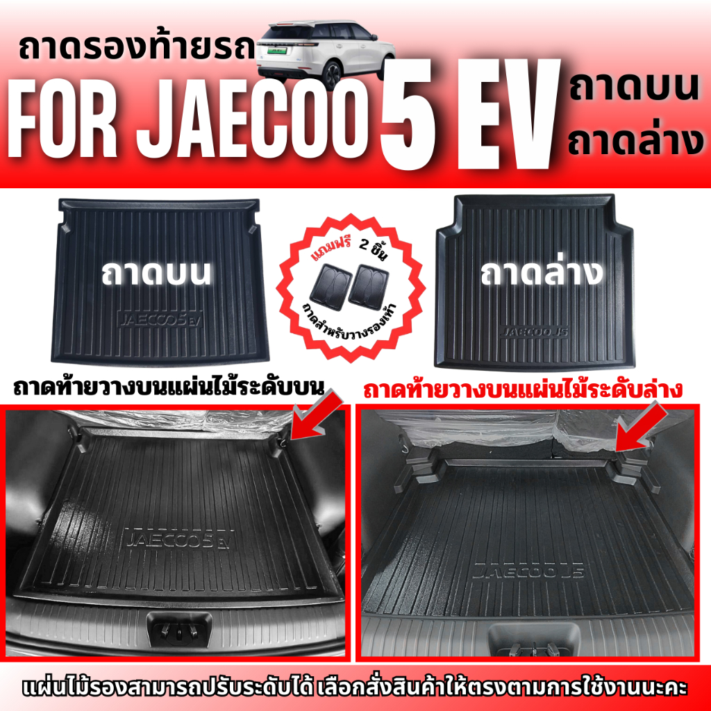 JAECOO5 EV ถาดรองท้ายรถยนต์สำหรับ JAECOO 5 EV ถาดรองท้ายรถ JAECOO J5 EV ทั้งถาดบน และ ถาดล่าง