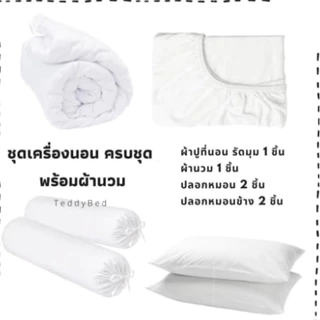 ชุดเครื่องนอนครบชุดผ้าปูที่นอนลายการตูนร์(ผ้าปู+ผ้านวม+ปลอกหมอนหนุน+ปลอกหมอนข้าง)พร้อมส่ง