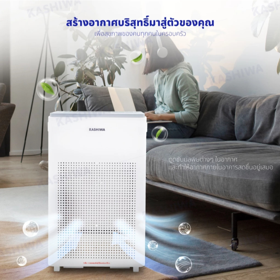 KASHIWA เครื่องฟอกอากาศ กรองฝุ่น PM2.5 ไส้กรอง H12 Air Purifier รุ่น IM-004