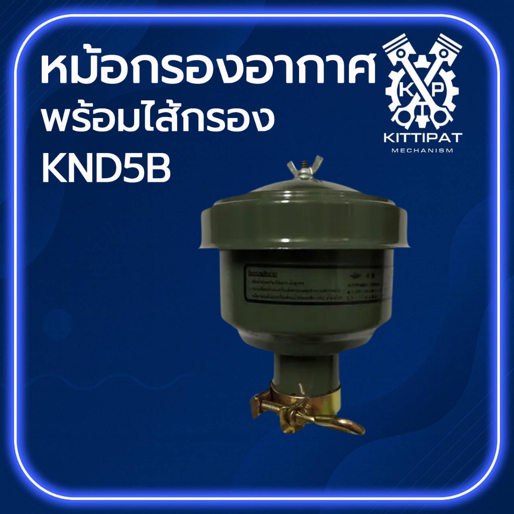 หม้อกรองอากาศ พร้อมไส้กรอง รุ่น KND5B อะไหล่รถไถเดินตาม อะไหล่คูโบต้า
