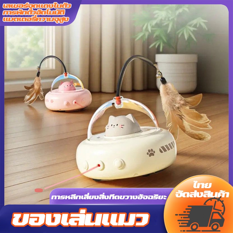 ของเล่นแมว 3 in 1 ยูเอฟโออัจฉริยะ หมุน 3D พร้อมขนนก+เลเซอร์ ระบบเซ็นเซอร์อัตโนมัติ